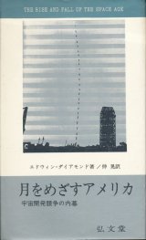 画像: 月をめざすアメリカ　宇宙開発競争の内幕