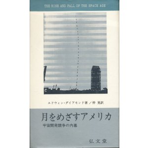 画像: 月をめざすアメリカ　宇宙開発競争の内幕