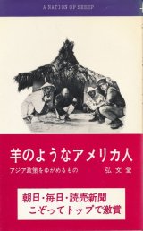 画像: 羊のようなアメリカ人　アジア政策をゆがめるもの