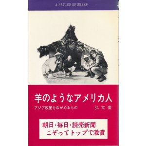 画像: 羊のようなアメリカ人　アジア政策をゆがめるもの