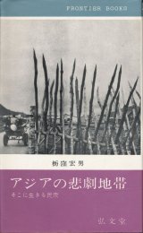 画像: アジアの悲劇地帯　そこに生きる民衆