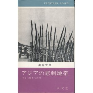 画像: アジアの悲劇地帯　そこに生きる民衆