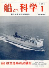 画像: 船の科学　昭和54年1月号-12月号　12冊