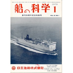 画像: 船の科学　昭和54年1月号-12月号　12冊