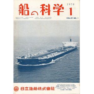 画像: 船の科学　昭和51年1月号-12月号　12冊