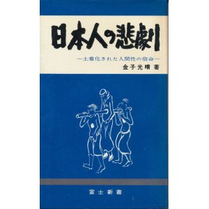 画像: 金子光晴　日本人の悲劇