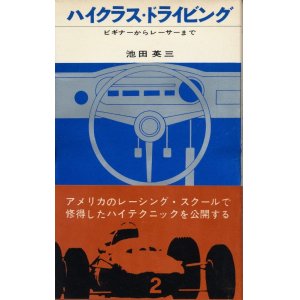 画像: ハイクラス・ドライビング　ビギナーからレーサーまで