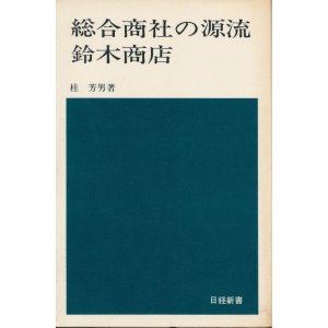 画像: 総合商社の源流　鈴木商店