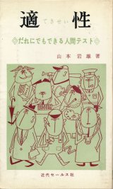 画像: 適性　だれにでもできる人間テスト