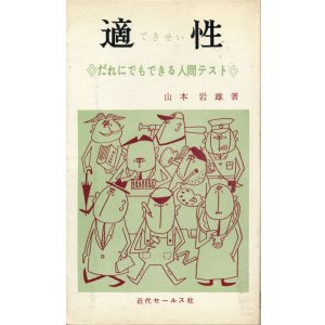 画像: 適性　だれにでもできる人間テスト