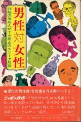 画像: 男性対女性　24組の有名人が丁々発止のユニーク対談