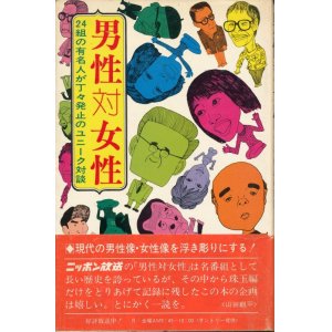 画像: 男性対女性　24組の有名人が丁々発止のユニーク対談