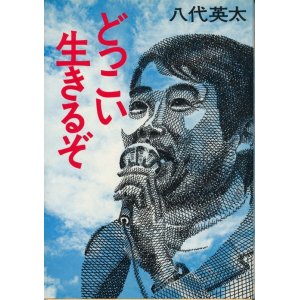 画像: 八代英太　どっこい生きるぞ　署名入り