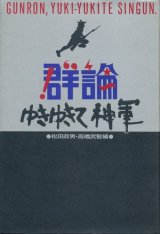 画像: 群論 ゆきゆきて、神軍