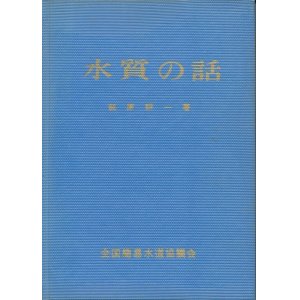 画像: 水質の話