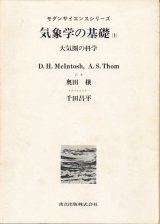 画像: 気象学の基礎（上） 大気圏の科学