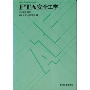 画像: FTA安全工学