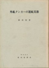 画像: 外航タンカーの運航実務