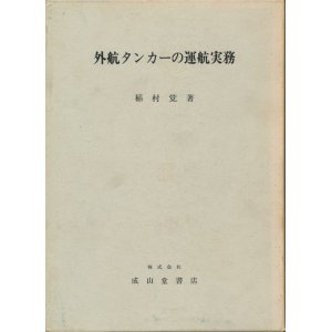 画像: 外航タンカーの運航実務