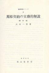 画像: 用船契約の実務的解説