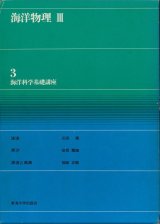 画像: 海洋物理３　海洋科学基礎講座３