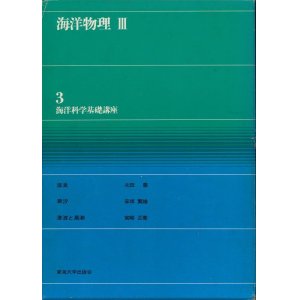 画像: 海洋物理３　海洋科学基礎講座３