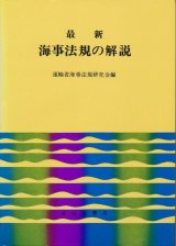 画像: 最新 海事法規の解説