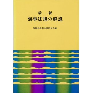 画像: 最新 海事法規の解説