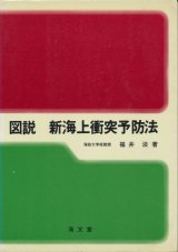 画像: 図説　新海上衝突予防法