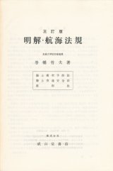 画像: 明解・航海法規　三訂版