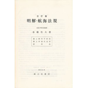 画像: 明解・航海法規　三訂版