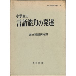 画像: 小学生の言語能力の発達