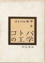 画像: コトバの工学　コトバの科学第6巻