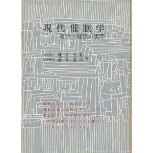 画像: 現代催眠学　暗示と催眠の実際