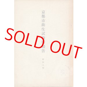 画像: 京都市衛生試験所報告　昭和八年