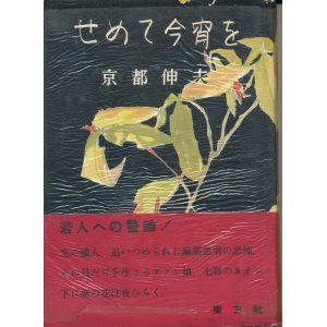 画像: 京都伸夫　せめて今宵を　献呈署名入り