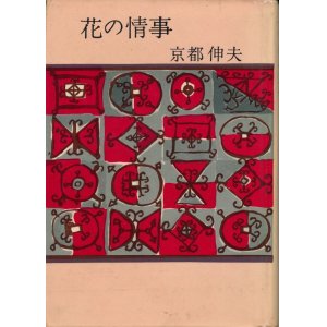 画像: 京都伸夫　花の情事　献呈署名入り