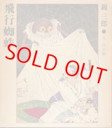 画像: 錦三郎　飛行蜘蛛