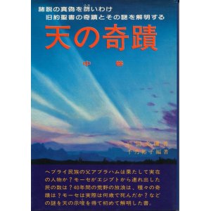 画像: 千乃裕子・編著　天の奇蹟　中巻