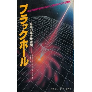 画像: ブラックホール　暗黒の異次元空間