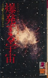 画像: 爆発する宇宙　その誕生と消滅のドラマ