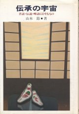 画像: 伝承の宇宙　昔話・伝説・噂話にひそむもの