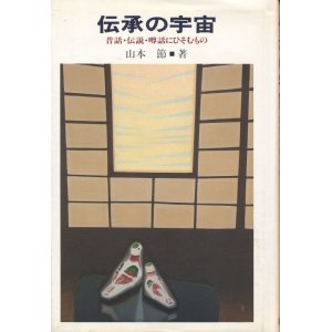 画像: 伝承の宇宙　昔話・伝説・噂話にひそむもの