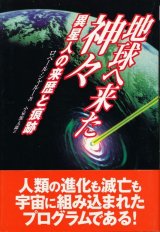 画像: 地球へ来た神々　異星人の来歴と痕跡