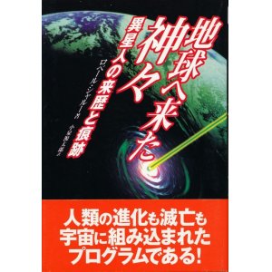 画像: 地球へ来た神々　異星人の来歴と痕跡