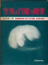 画像: 高梨純一　空飛ぶ円盤の跳梁