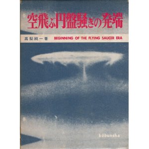 画像: 高梨純一　空飛ぶ円盤騒ぎの発端