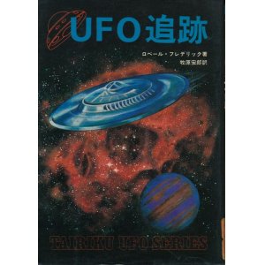 画像: UFO追跡