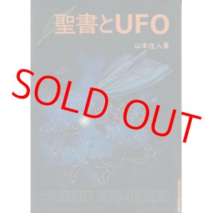 画像: 聖書とUFO