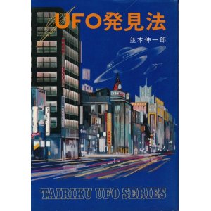 画像: UFO発見法